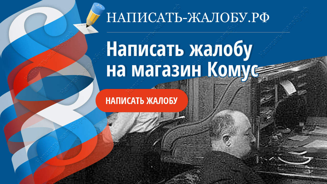 Как написать жалобу на Комус: образцы и рекомендации